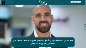 خط ساخن للاستفسار عن شقق الإسكان متاح 24 ساعة.. تعرف على التفاصيل من وزارة الإسكان